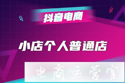 抖音APP小店個人普通店經(jīng)營權益及要求解析